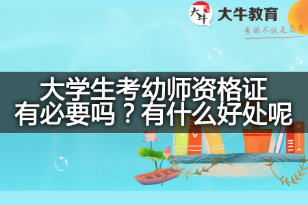 大学生考幼师资格证,考幼师资格证,幼师资格证好处