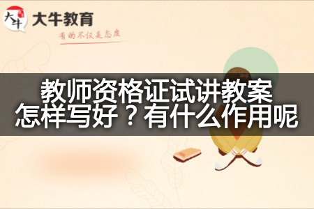 教师资格证试讲教案,教师资格证试讲,教师资格证