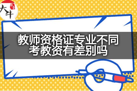 教师资格证专业不同考教资,教师资格证专业不同,专业不同考教资