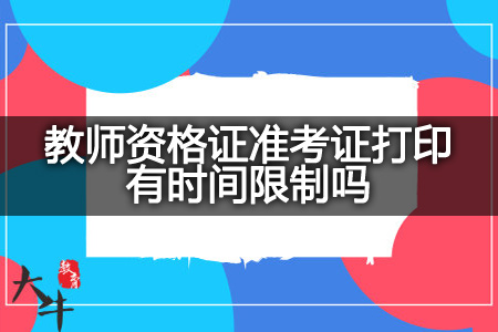 教师资格证准考证打印,教师资格证准考证,教师资格证