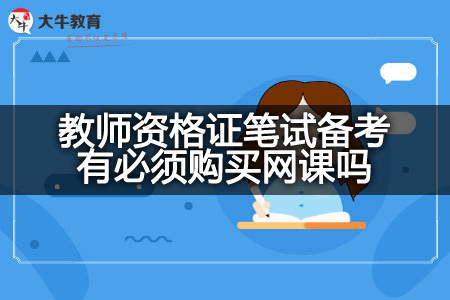 教师资格证笔试备考,教师资格证笔试,教师资格证