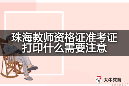 珠海教师资格证准考证,珠海教师资格证,珠海教师