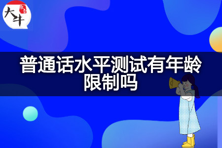 普通话水平测试,普通话水平测试年龄,普通话水平测试备考