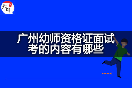 广州幼师资格证面试,广州幼师资格证,幼师资格证面试n内容