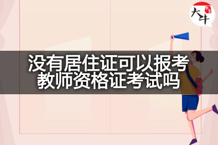 报考教师资格证,教师资格证,教师资格证考试