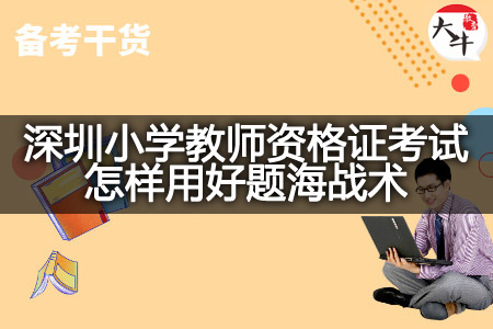 深圳小学教师资格证考试,深圳小学教师资格证,深圳小学教师