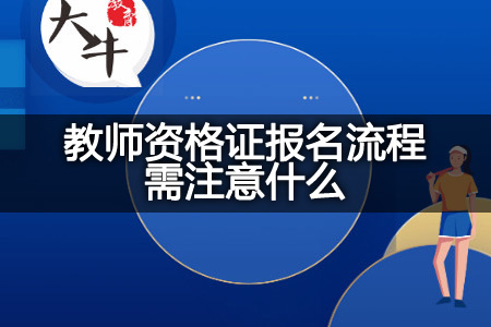 教师资格证报名流程,教师资格证报名,教师资格证