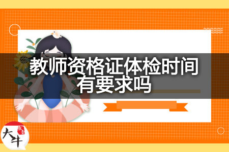 教师资格证体检时间,教师资格证体检,教师资格证