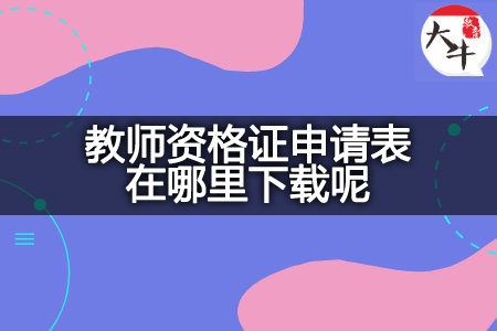 教师资格证申请表,教师资格证,教师资格证考试