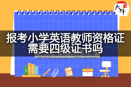 报考小学英语教师资格证,报考小学英语教师,小学英语教师