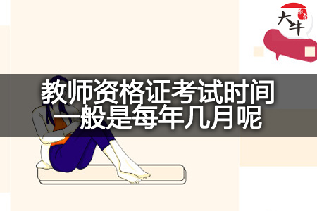 教师资格证考试时间,教师资格证考试,教师资格证