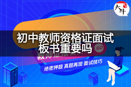 初中教师资格证面试板书,初中教师资格证面试,初中教师资格证面试