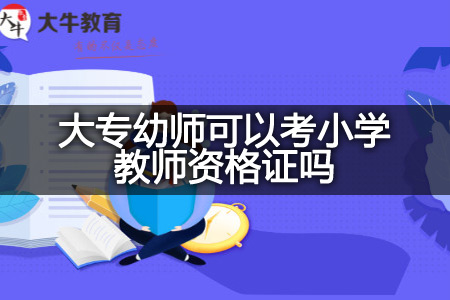 大专幼师,考小学教师资格证,小学教师资格证