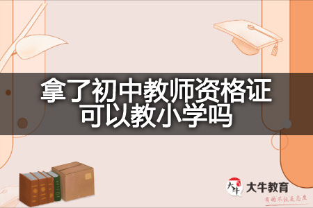 初中教师资格证,教师资格证,初中教师资格证考试