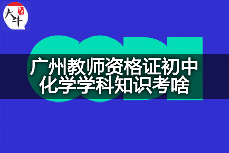 广州教师资格证初中,广州教师资格证初中化学,广州教师