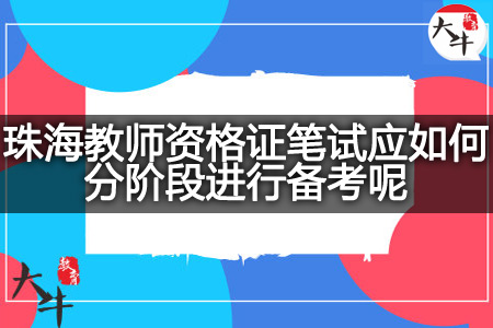 珠海教师资格证笔试,珠海教师资格证,教师资格证笔试备考