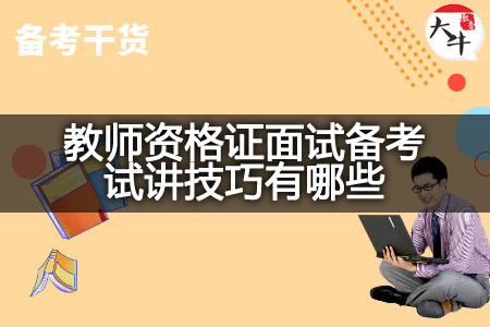 教师资格证面试备考