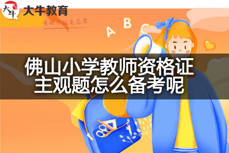 佛山小学教师资格证主观题备考