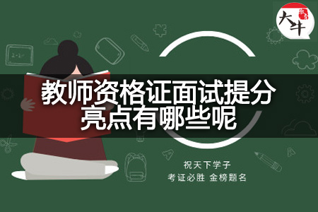 教师资格证面试提分亮点