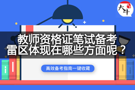 教师资格证笔试备考雷区