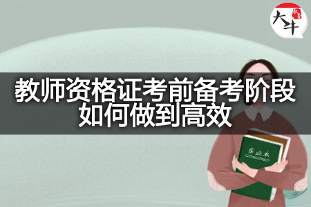 教师资格证考前备考