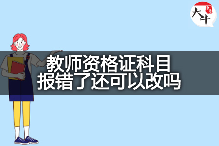 教师资格证科目