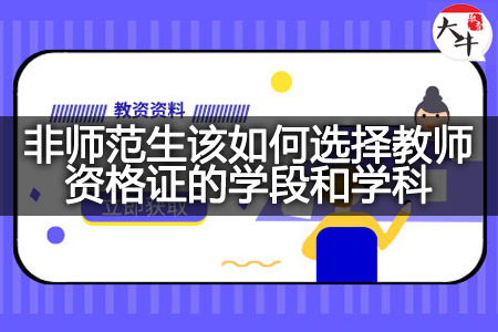 非师范生考教师资格证