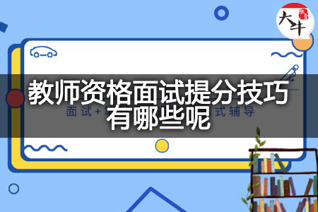 教师资格面试提分技巧