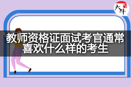 教师资格证面试