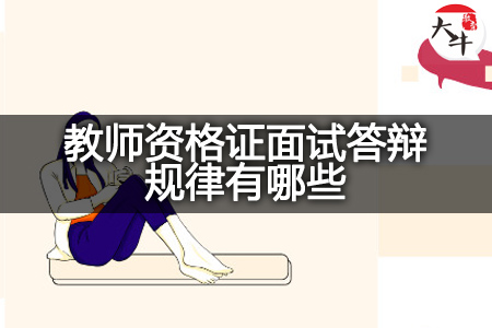 教师资格证面试答辩