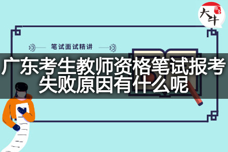 广东考生教师资格笔试