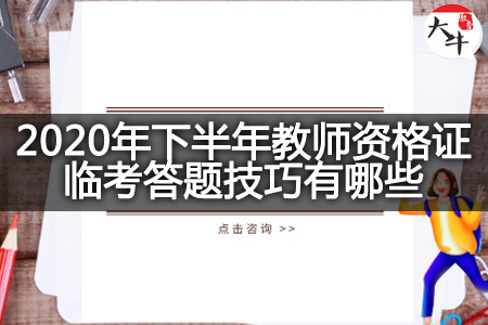 教师资格证临考技巧