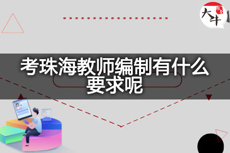 考珠海教师编制