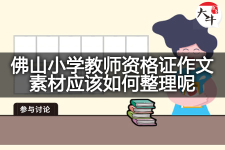 佛山小学教师资格证作文素材