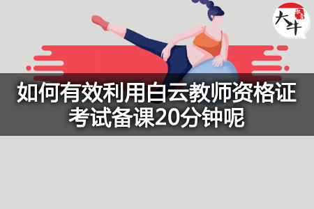 白云教师资格证考试