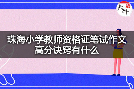 珠海小学教师资格证笔试