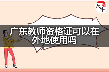 广东教师资格证