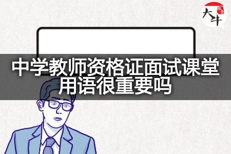 中学教师资格证面试