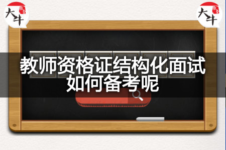 教师资格证结构化面试