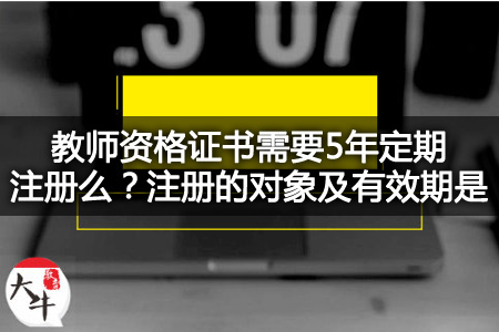 教师资格证定期注册