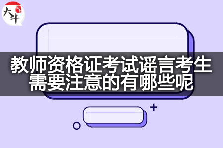 教师资格证考试