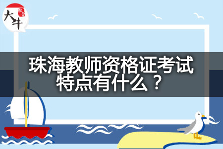 珠海教师资格证考试