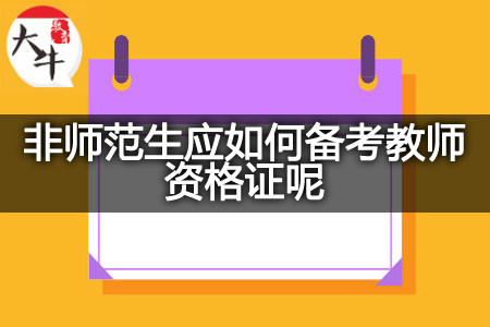 教师资格证考试备考