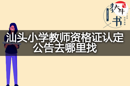 汕头小学教师资格证认定