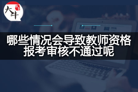 教师资格报考审核