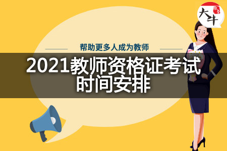 2021教师资格证考试时间