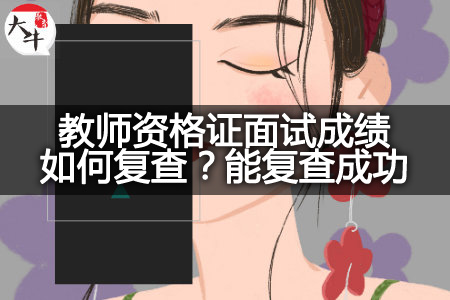 教师资格证面试成绩