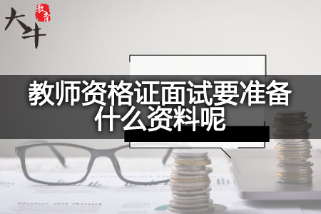 教师资格证面试