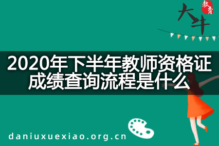 2020年下半年教师资格证成绩查询流程