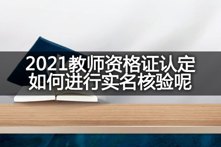 2021教师资格证认定